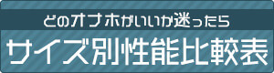 どのオナホがいいか迷ったら サイズ別性能比較表