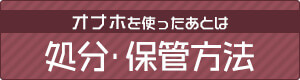 オナホを使ったあとは 処分・保管方法