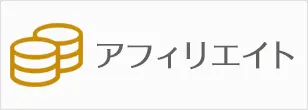 アフィリエイト参加者募集中