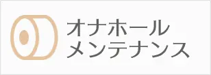 オナホールのメンテナンス