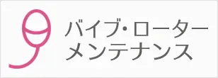 アダルトグッズのメンテナンス