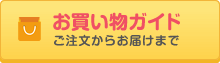 お買い物ガイド　ご注文からお届けまで