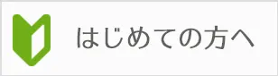 大人のデパートエムズがはじめての方へ