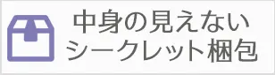 中身が見えないようにシークレット梱包でお届け