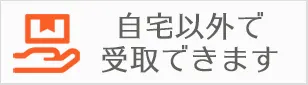 ご自宅以外で受取できます