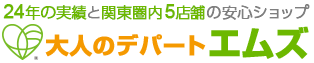 アダルトグッズの通販なら大人のデパート「エムズ」