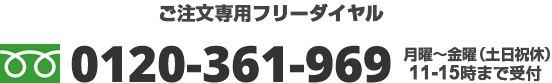 フリーダイヤル0120-361-969