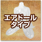 エアドールタイプ