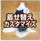 着せ替えカスタマイズ