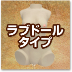 ラブドールタイプ