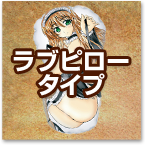 ラブピロータイプ