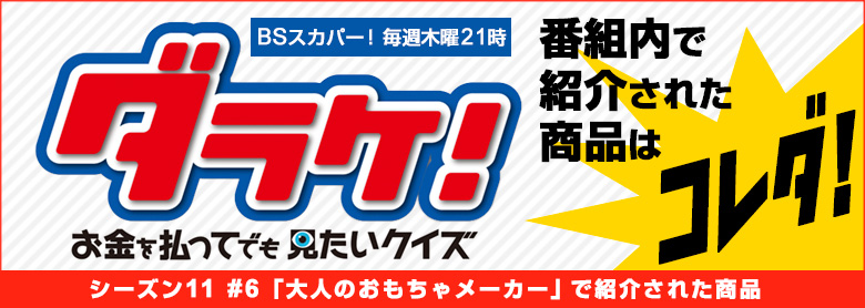 「ダラケ」大人のおもちゃメーカー 紹介商品