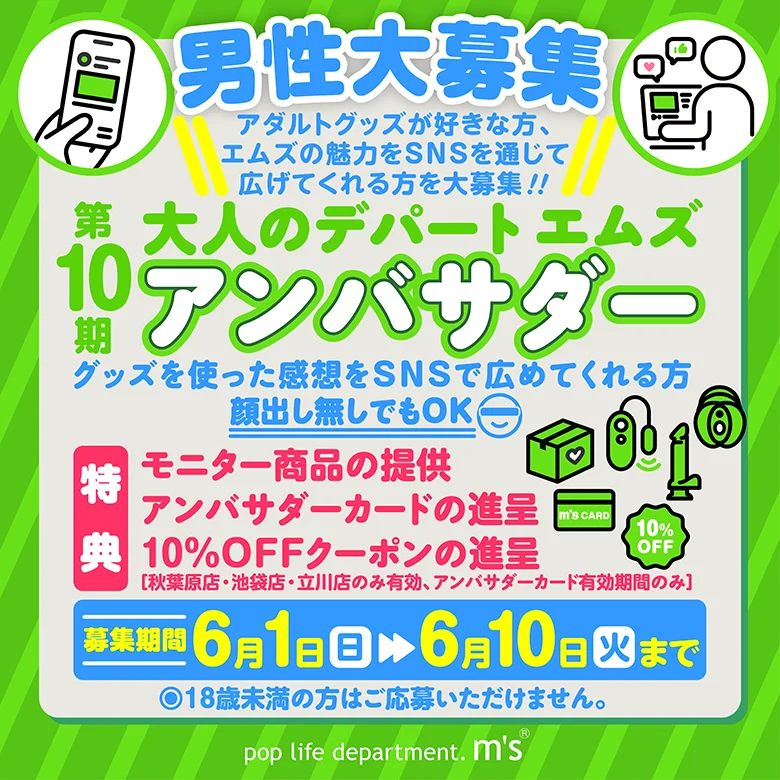 大人のデパートエムズ アンバサダー 第10期 大募集