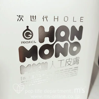 次世代HOLE HON-MONO MKⅡ ホンモノ マークツー 人工皮膚