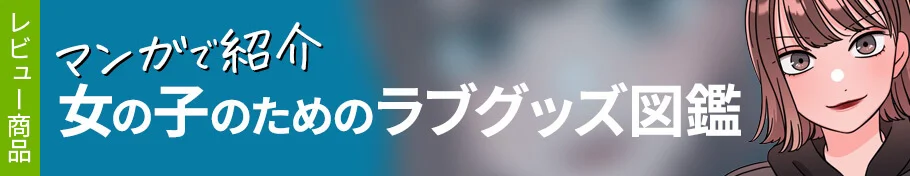 女の子のためのラブグッズ図鑑