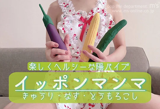 popcul 野菜で性活 イッポンマンマ