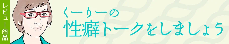 くーりーの性癖トークをしましょう