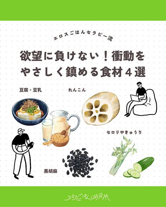 欲望に負けない！衝動をやさしく鎮める食材4選