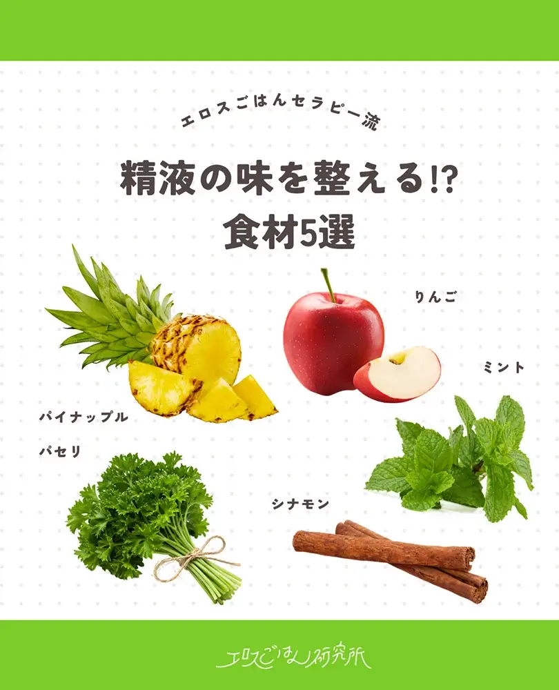 精液の味を整える！？　食材5選
