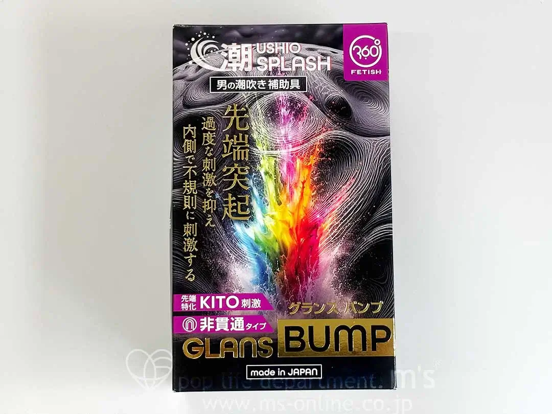 360°FETISH 潮 USHIO SPLASH グランスバンプ