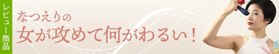 なつえりの、女が攻めて何がわるい！