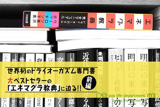 エネマグラ教典ってなあに