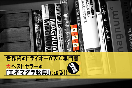 エネマグラ教典 探求者編