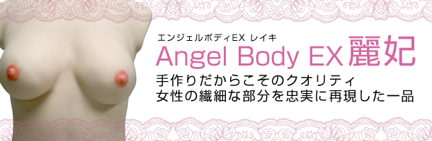 Angel Body Ex 麗妃　手作りだからこそのクオリティ。女性の繊細な部分を忠実に再現した一品