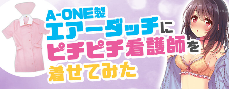 A-ONE製エアーダッチにピチピチ看護師を着せてみた