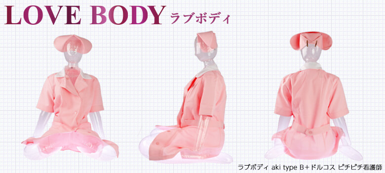 「LOVE BODY」に着せてみた