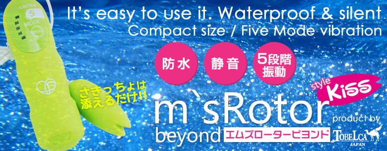防水&静音&5段階振動の使いやすいローター・m’s Rotor beyond