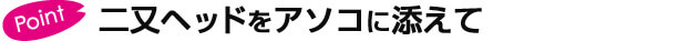二又ヘッドをアソコに添えて