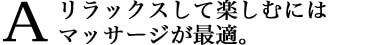 リラックスして楽しむにはマッサージが最適。