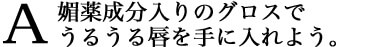 誰もを魅了するフェロモン入りオイルで相手をクラクラに。