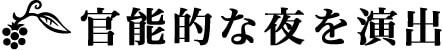 官能的な夜を演出する