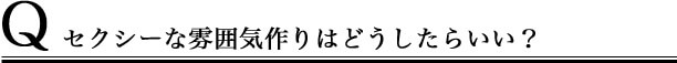 セクシーな雰囲気作りはどうしたらいい?