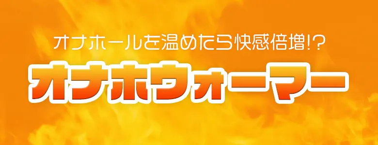 オナホールを温めたら快感倍増!?オナホウォーマーについてご紹介!