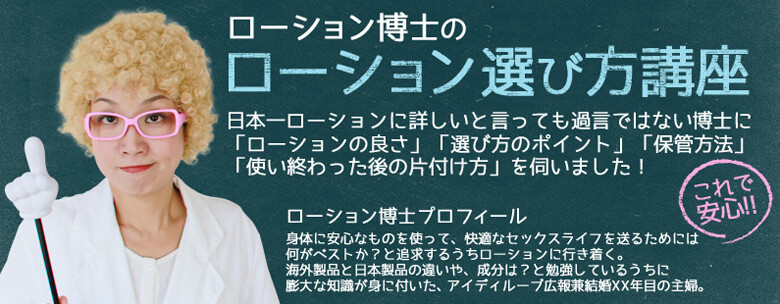 ローション博士のローション選び方講座