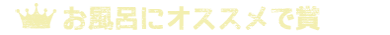 お風呂にオススメで賞