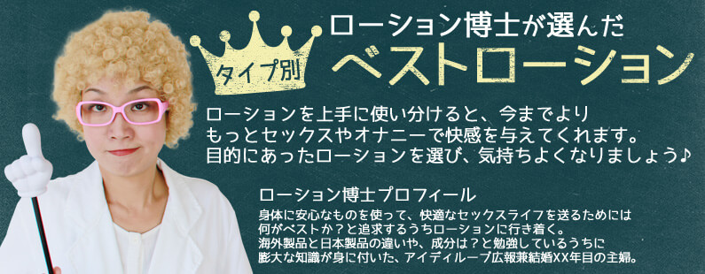 ローション博士のタイプ別ベストローション