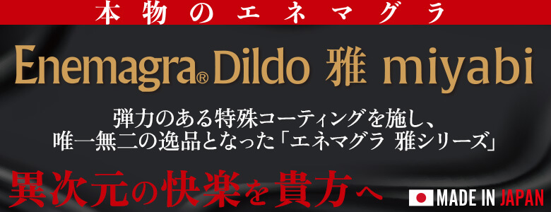 ロングセラー前立腺刺激グッズが新コーティングになって登場『エネマグラ雅』