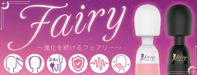 進化を続けるフェアリーシリーズ