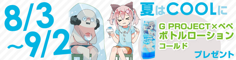 8/3~9/2 夏はCOOLに! コールドローションプレゼントキャンペーン
