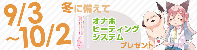 9/3~10/2 冬に備えて! ウォーマープレゼントキャンペーン