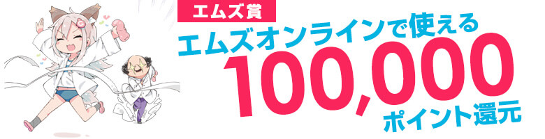 エムズオンラインで使える10万ポイント還元