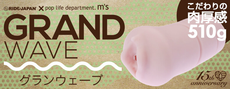 RIDE JAPAN×大人のデパート エムズ 15周年記念コラボオナホール「GRAND WAVE(グランウェーブ)」
