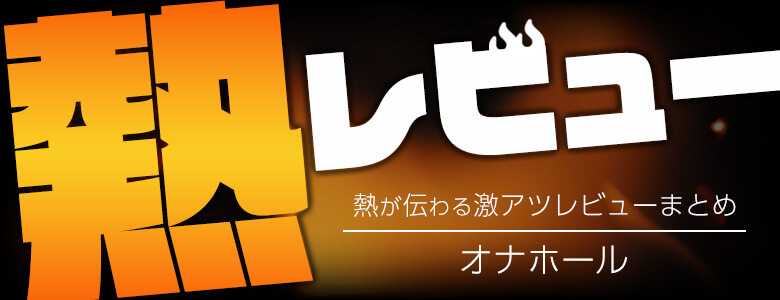 【2022年7月/オナホール】アダルトグッズレビューまとめ