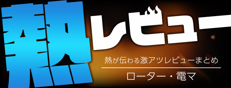 【2023年9月/ローター・電マ】アダルトグッズレビューまとめ