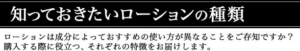 知っておきたいローションの種類