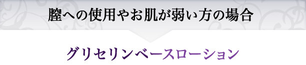 膣への使用やお肌が弱い方への場合